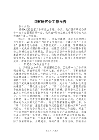 监察研究会工作报告