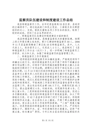 监察员队伍建设和制度建设工作总结
