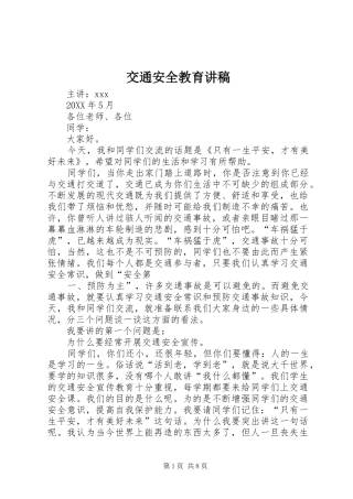交通安全教育讲稿
