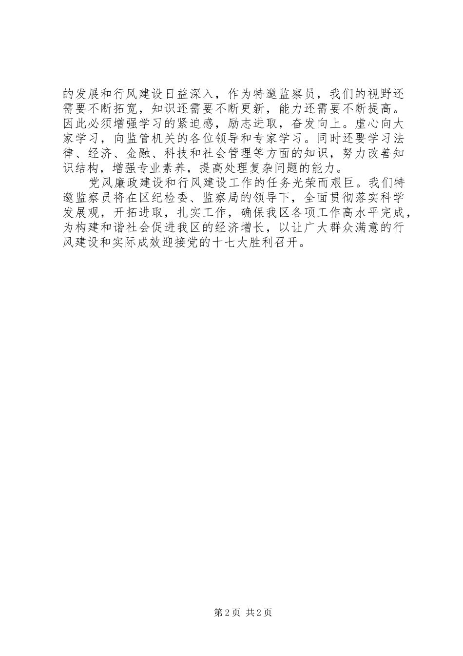 监察员履行职责交流材料_第2页