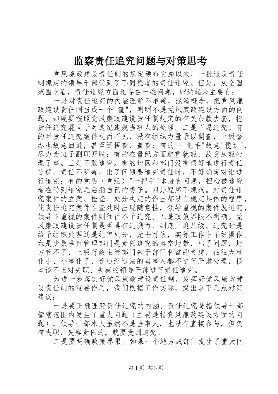 监察责任追究问题与对策思考_第1页