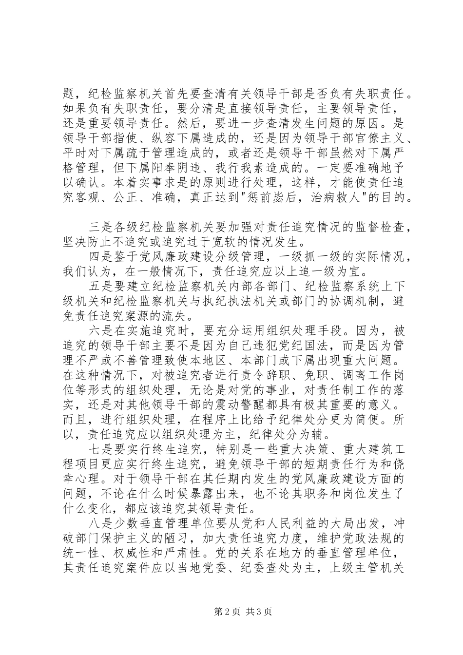 监察责任追究问题与对策思考_第2页