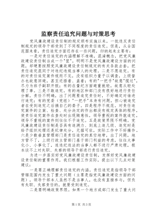 监察责任追究问题与对策思考