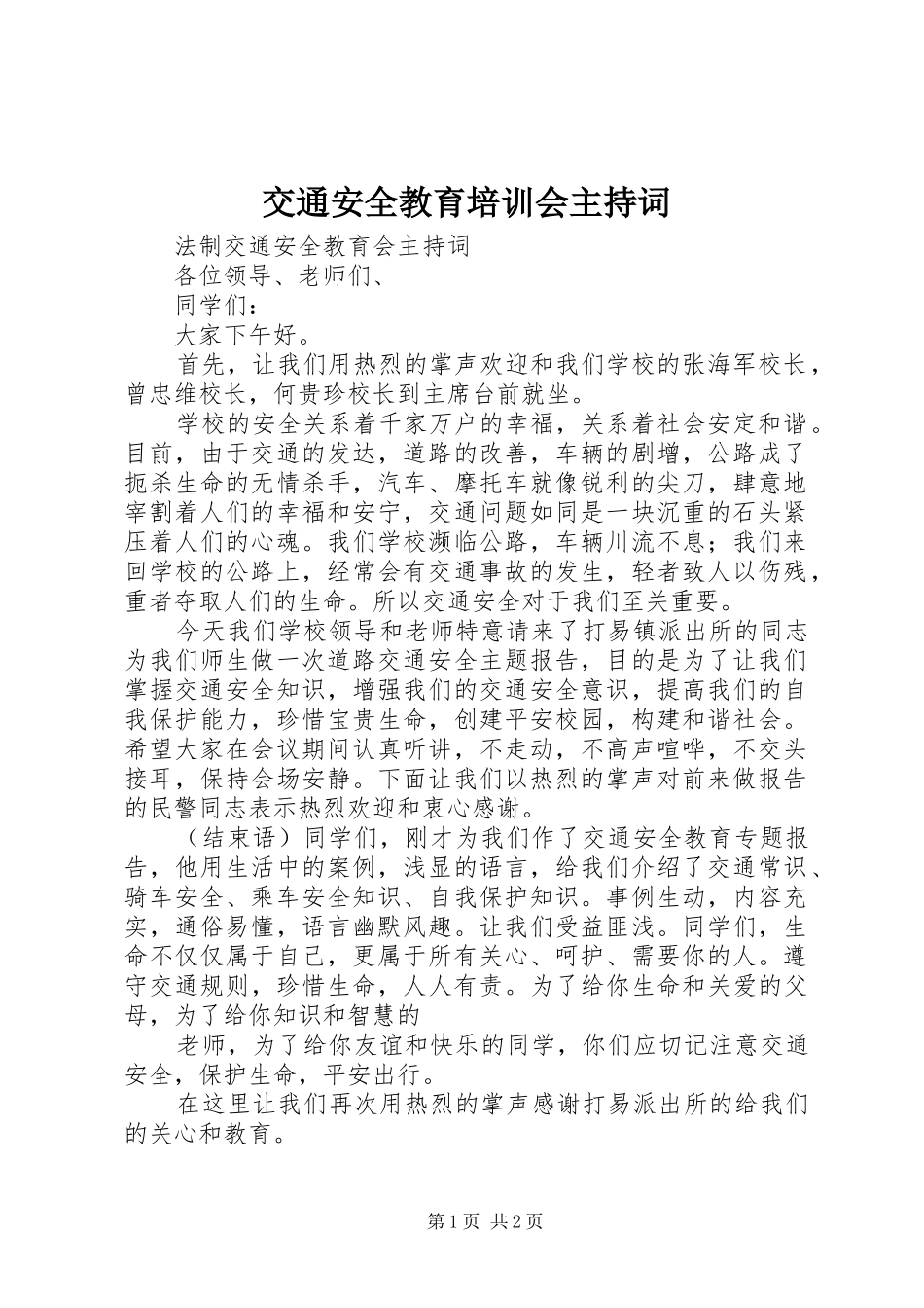交通安全教育培训会主持词_第1页