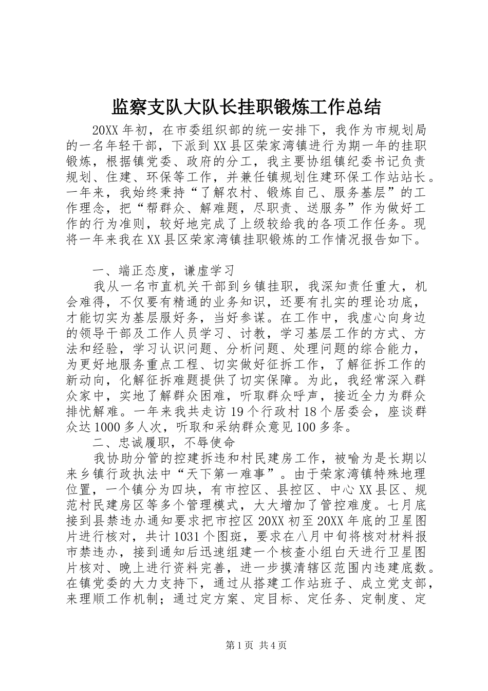 监察支队大队长挂职锻炼工作总结_第1页