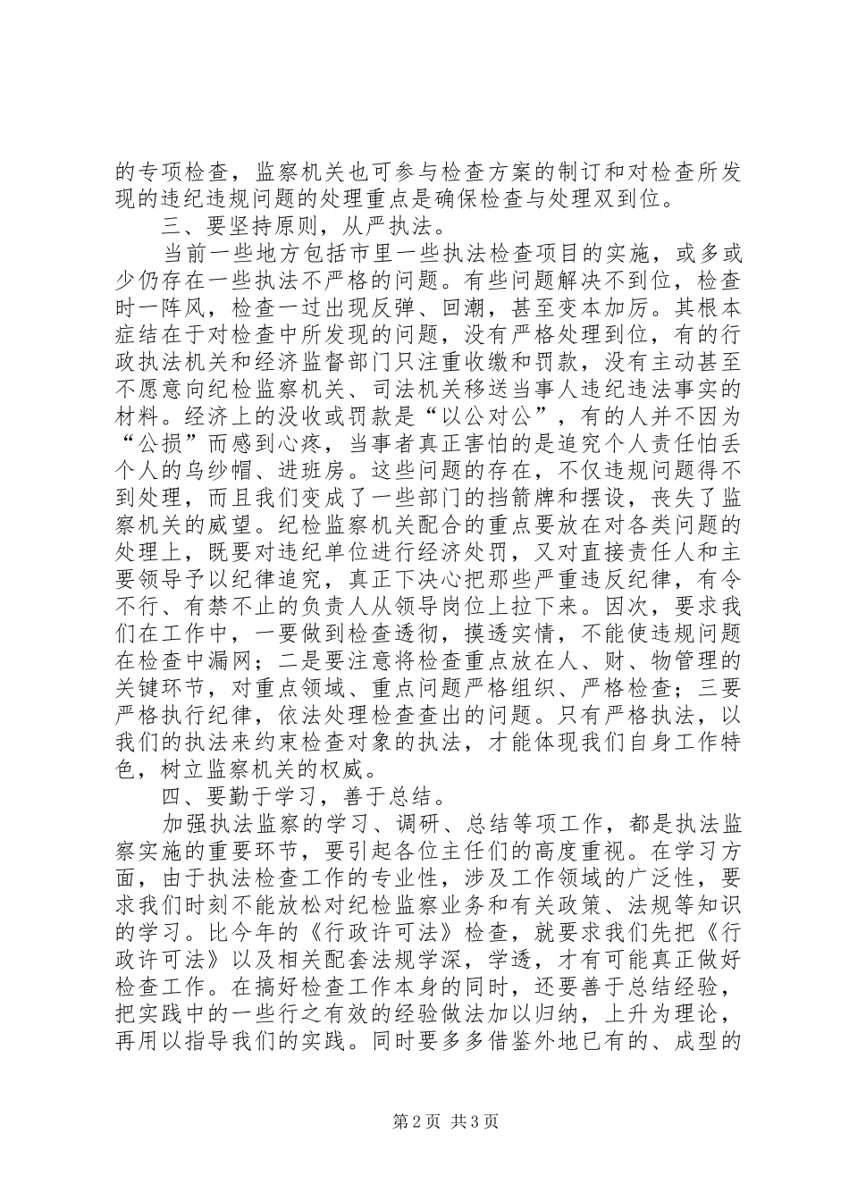 监察执法工作体会及要求_第2页