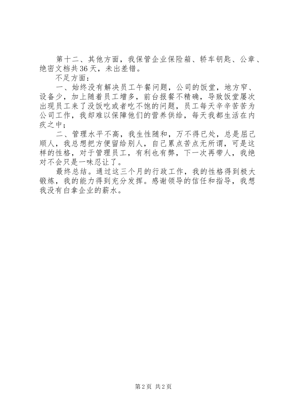 监察中心行政主管述职报告_第2页