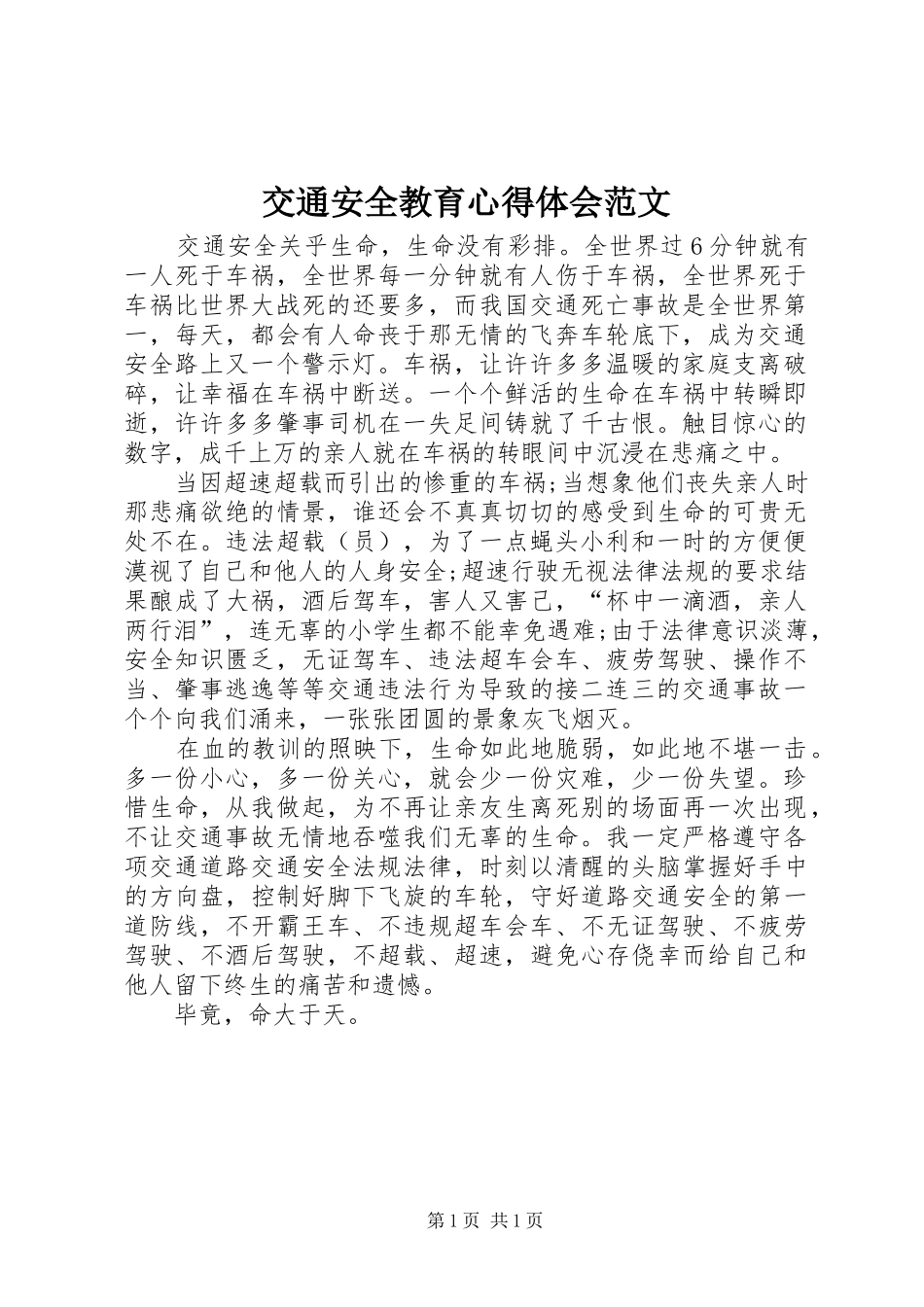 交通安全教育心得体会范文_第1页