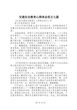 交通安全教育心得体会范文七篇