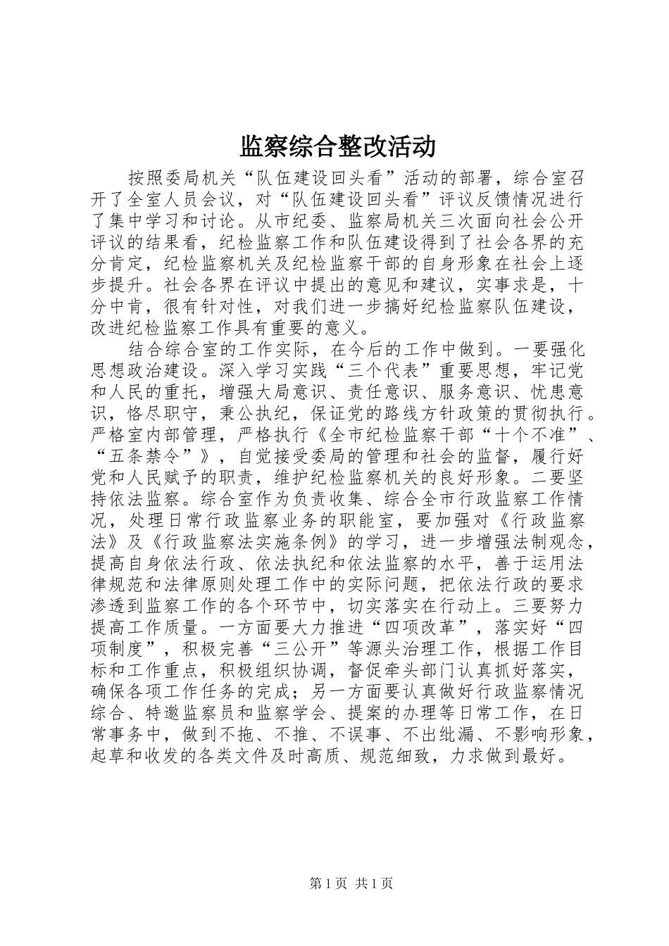监察综合整改活动_第1页