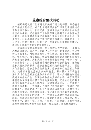 监察综合整改活动