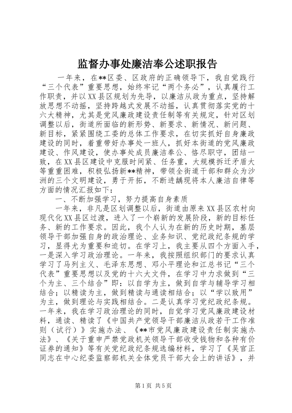 监督办事处廉洁奉公述职报告_第1页