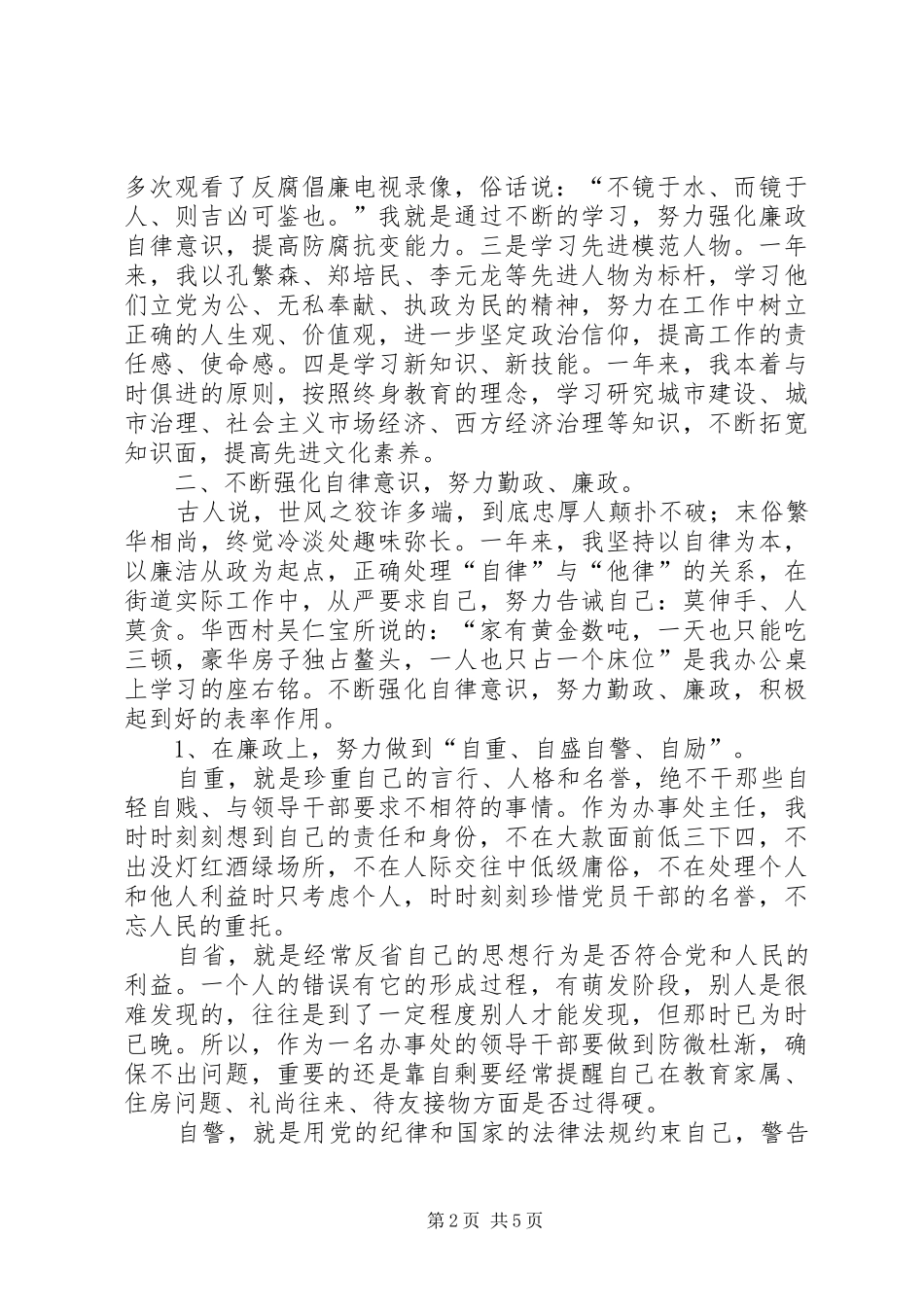 监督办事处廉洁奉公述职报告_第2页