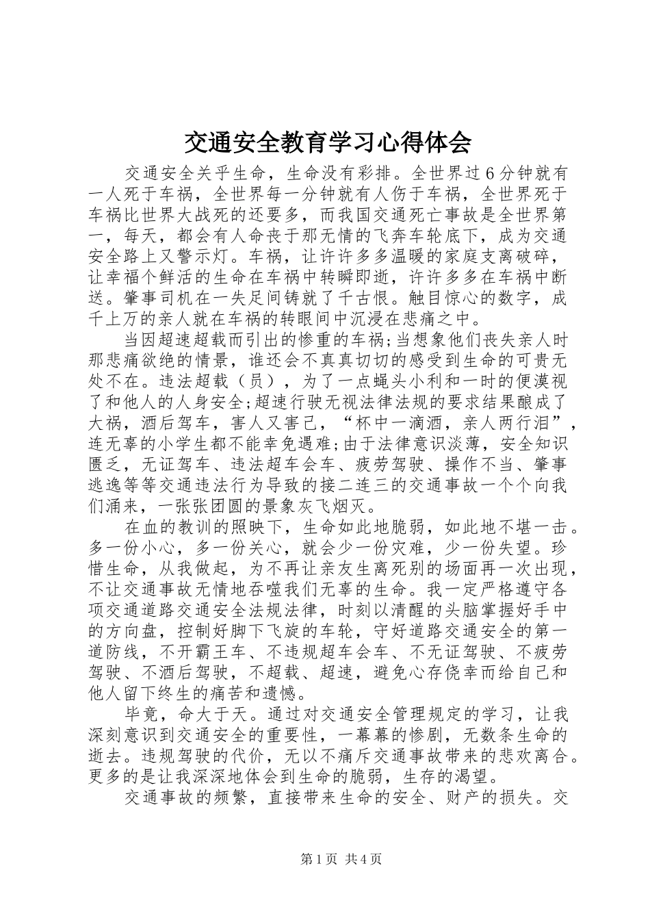 交通安全教育学习心得体会_第1页