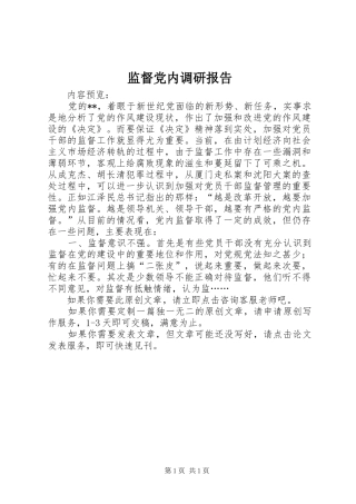 监督党内调研报告
