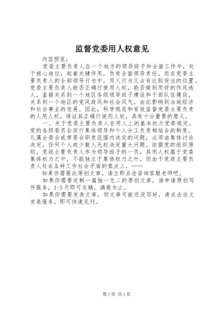 监督党委用人权意见