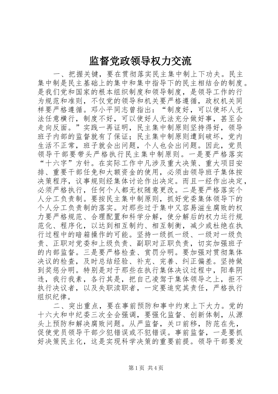 监督党政领导权力交流_第1页