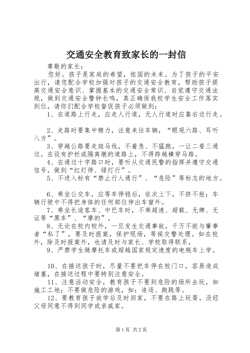 交通安全教育致家长的一封信_第1页