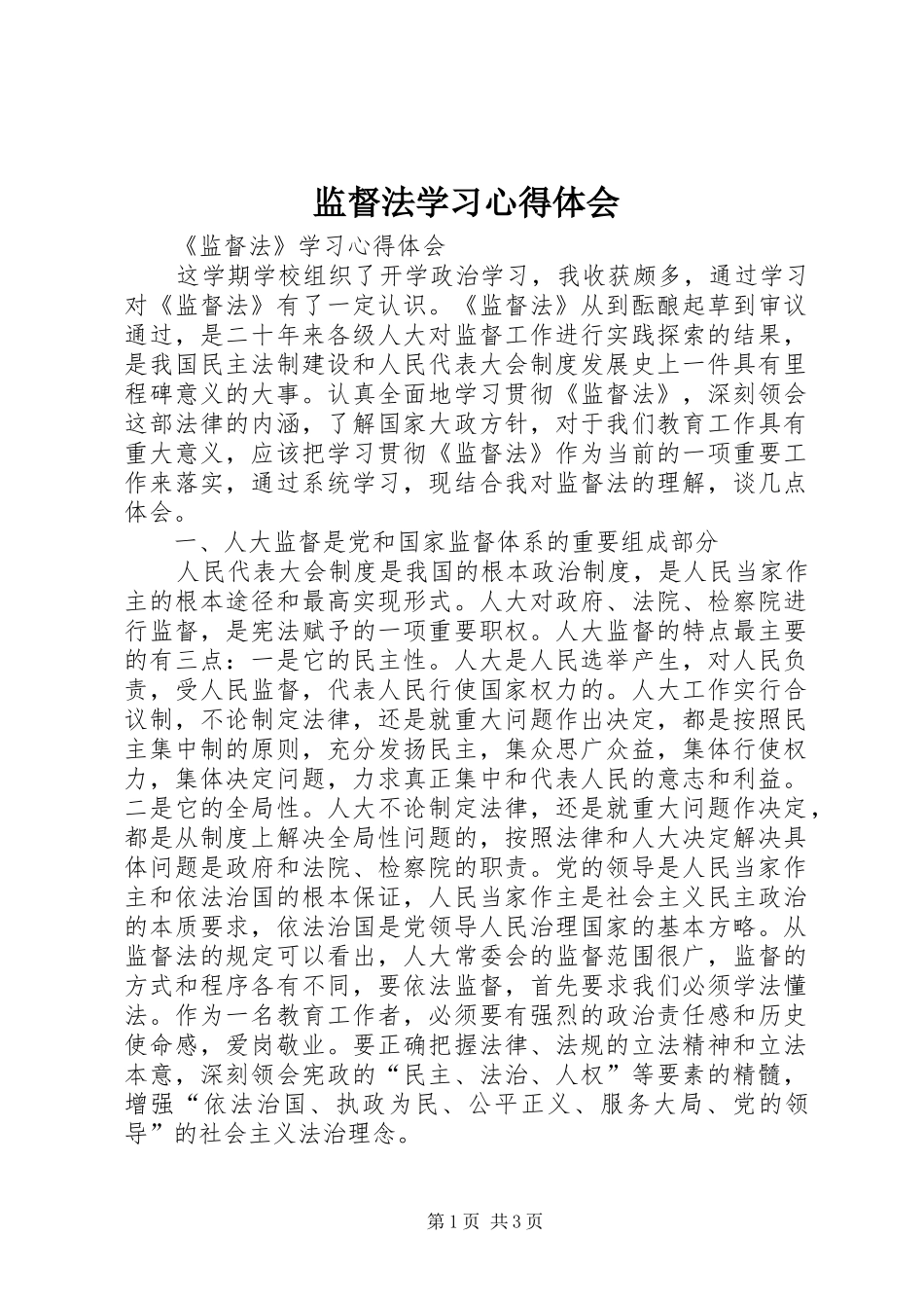 监督法学习心得体会_第1页