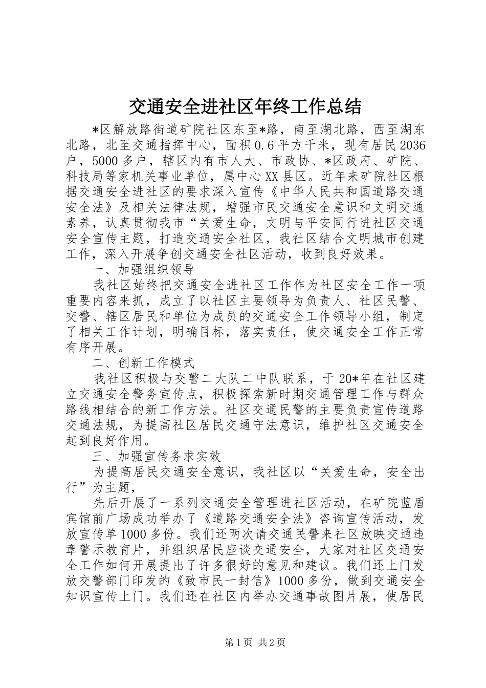 交通安全进社区年终工作总结_第1页