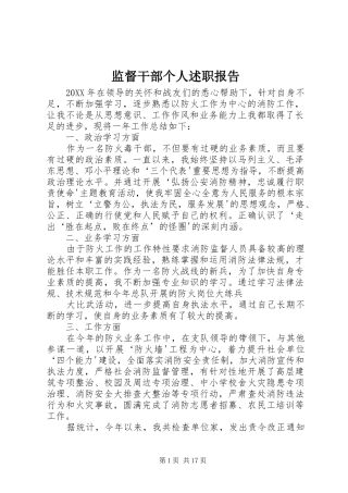 监督干部个人述职报告