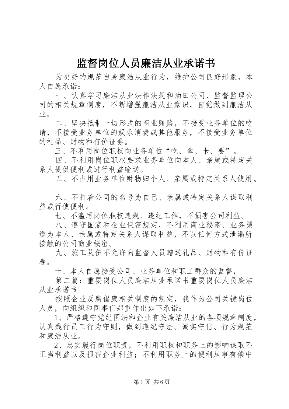 监督岗位人员廉洁从业承诺书_第1页