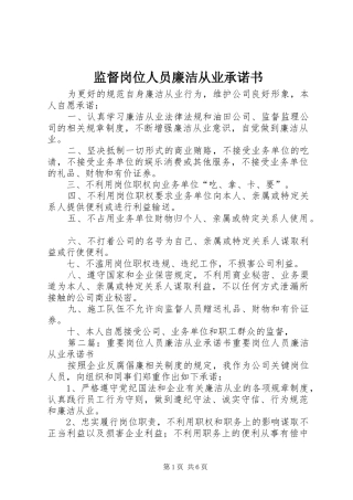监督岗位人员廉洁从业承诺书