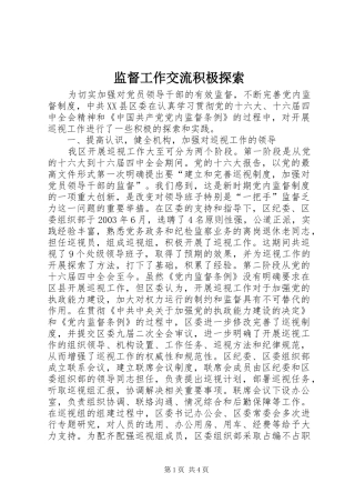 监督工作交流积极探索