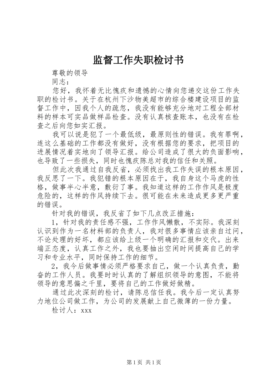 监督工作失职检讨书_第1页