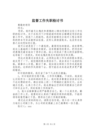监督工作失职检讨书