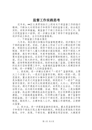 监督工作实践思考
