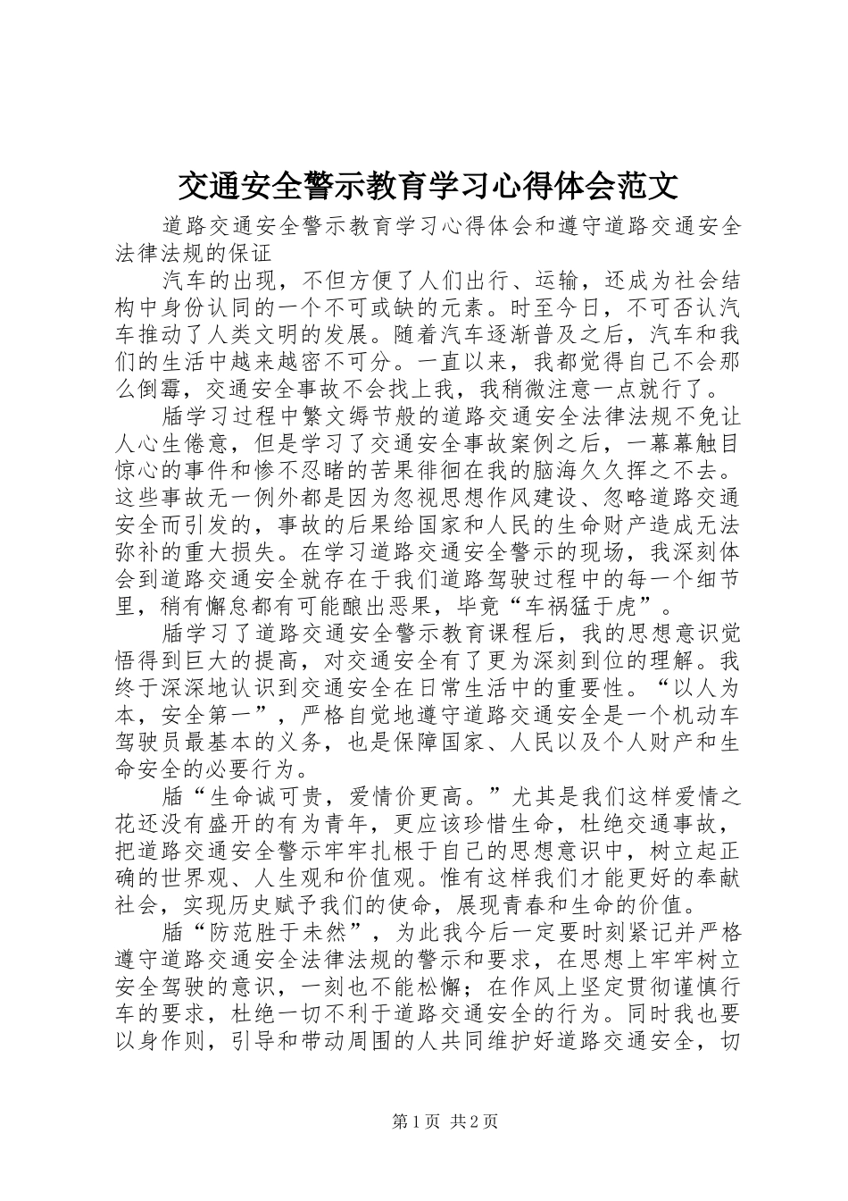 交通安全警示教育学习心得体会范文_第1页