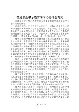 交通安全警示教育学习心得体会范文