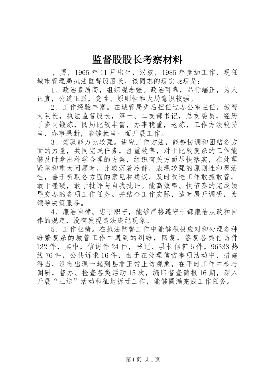 监督股股长考察材料_第1页