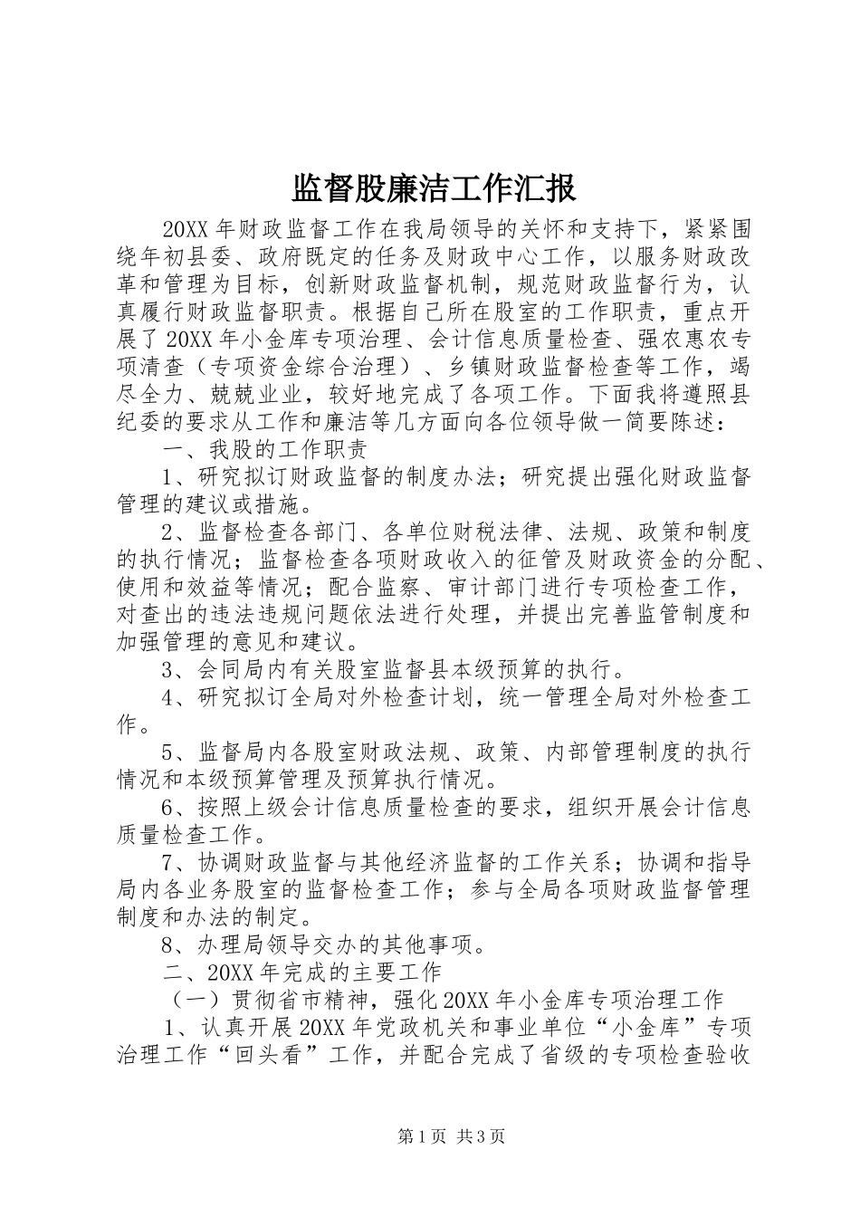 监督股廉洁工作汇报_第1页