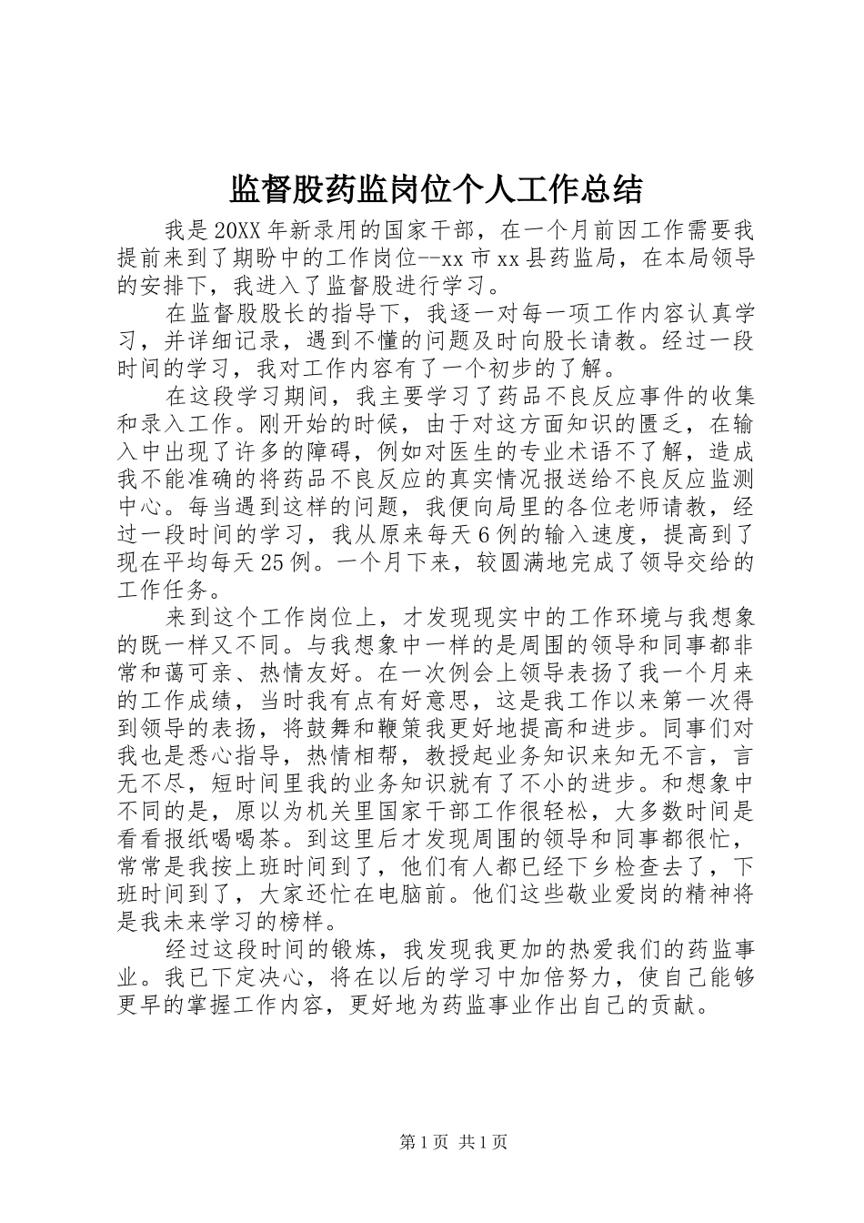 监督股药监岗位个人工作总结_第1页