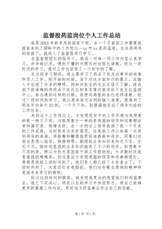 监督股药监岗位个人工作总结