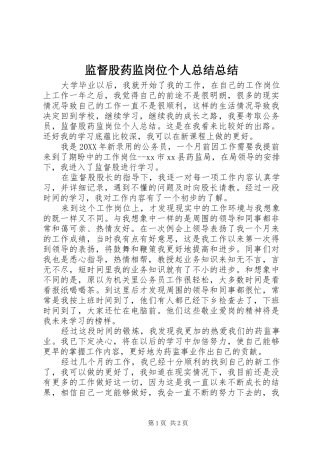 监督股药监岗位个人总结总结