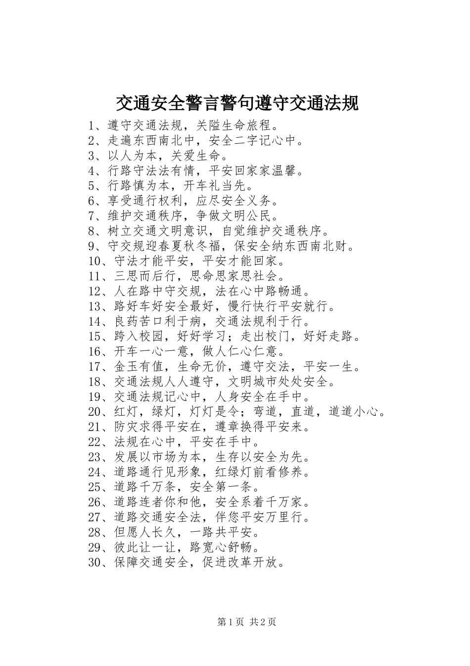 交通安全警言警句遵守交通法规_第1页