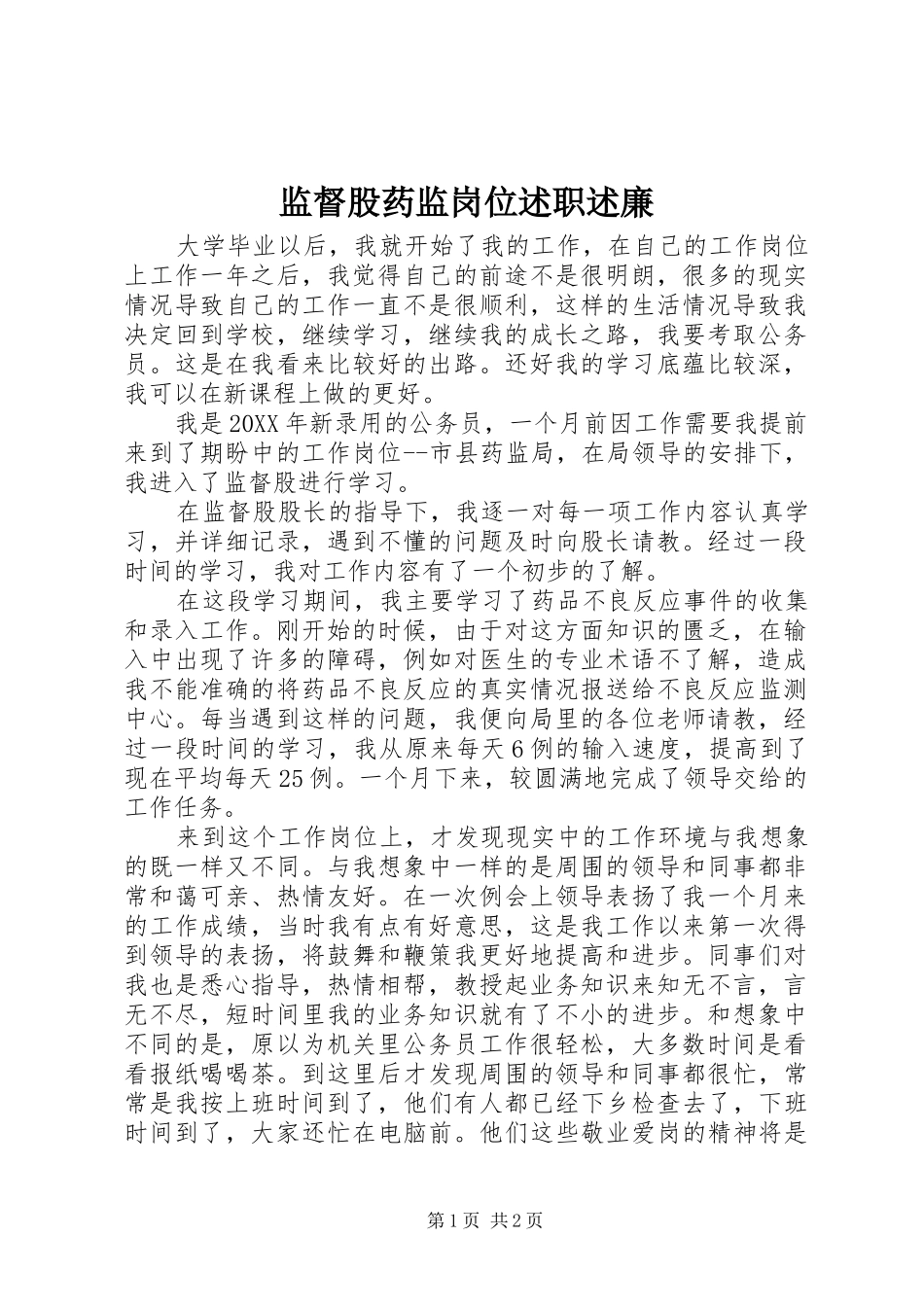 监督股药监岗位述职述廉_第1页