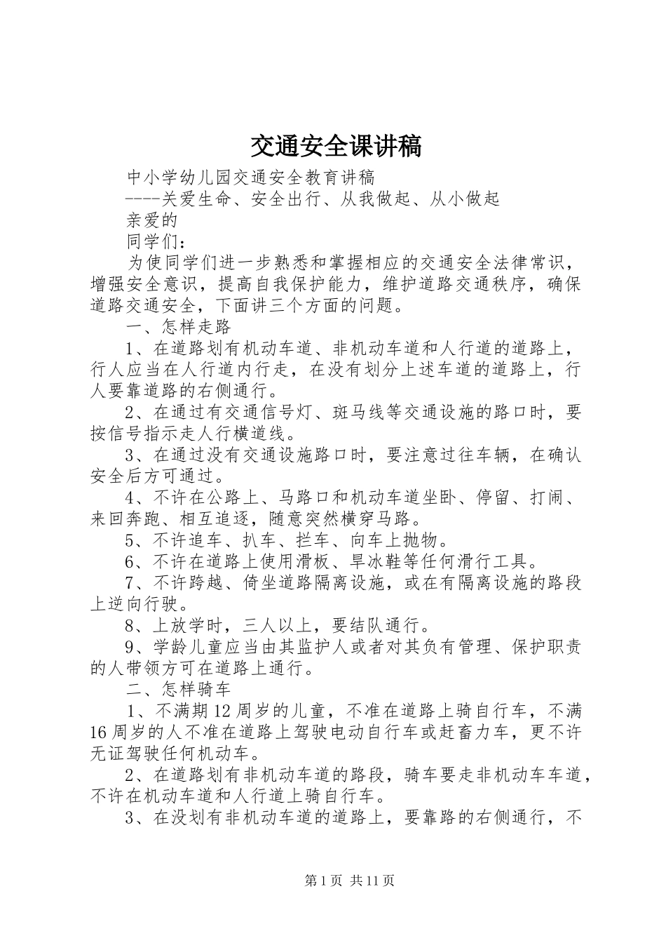 交通安全课讲稿_第1页