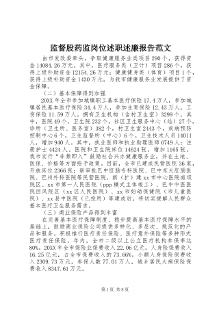 监督股药监岗位述职述廉报告范文