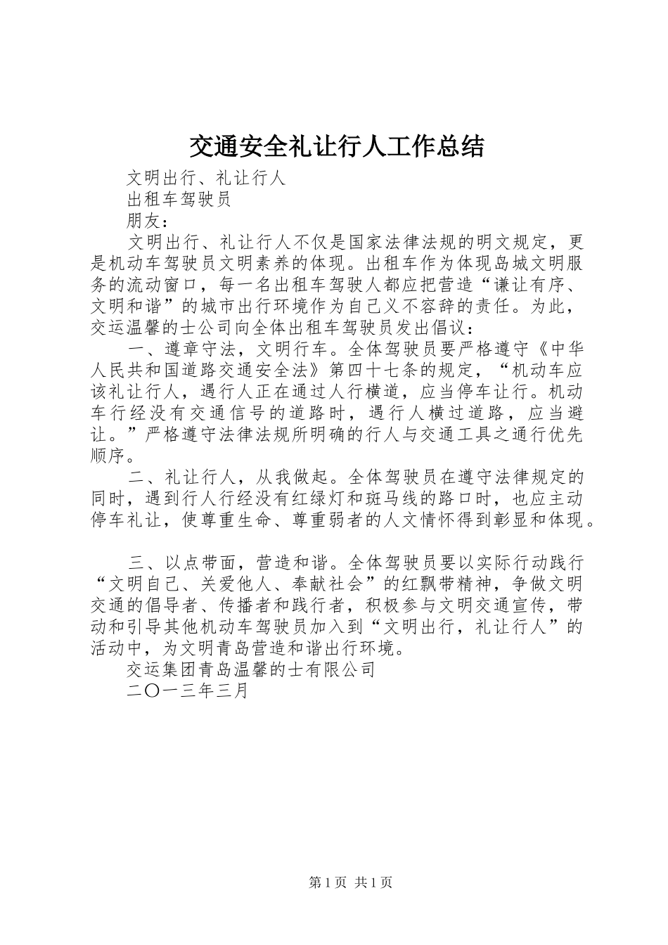 交通安全礼让行人工作总结_第1页