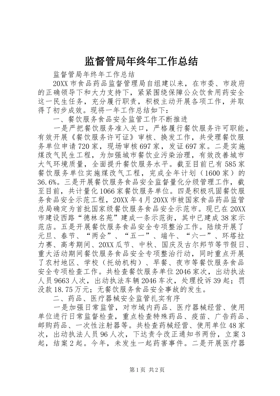 监督管局年终年工作总结_第1页