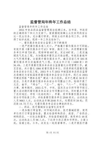 监督管局年终年工作总结