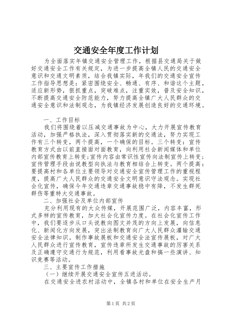 交通安全年度工作计划_第1页