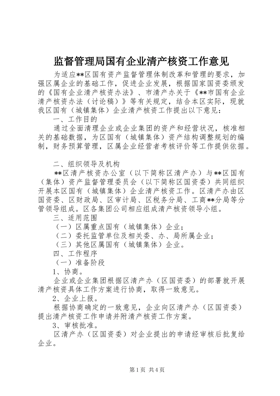 监督管理局国有企业清产核资工作意见_第1页