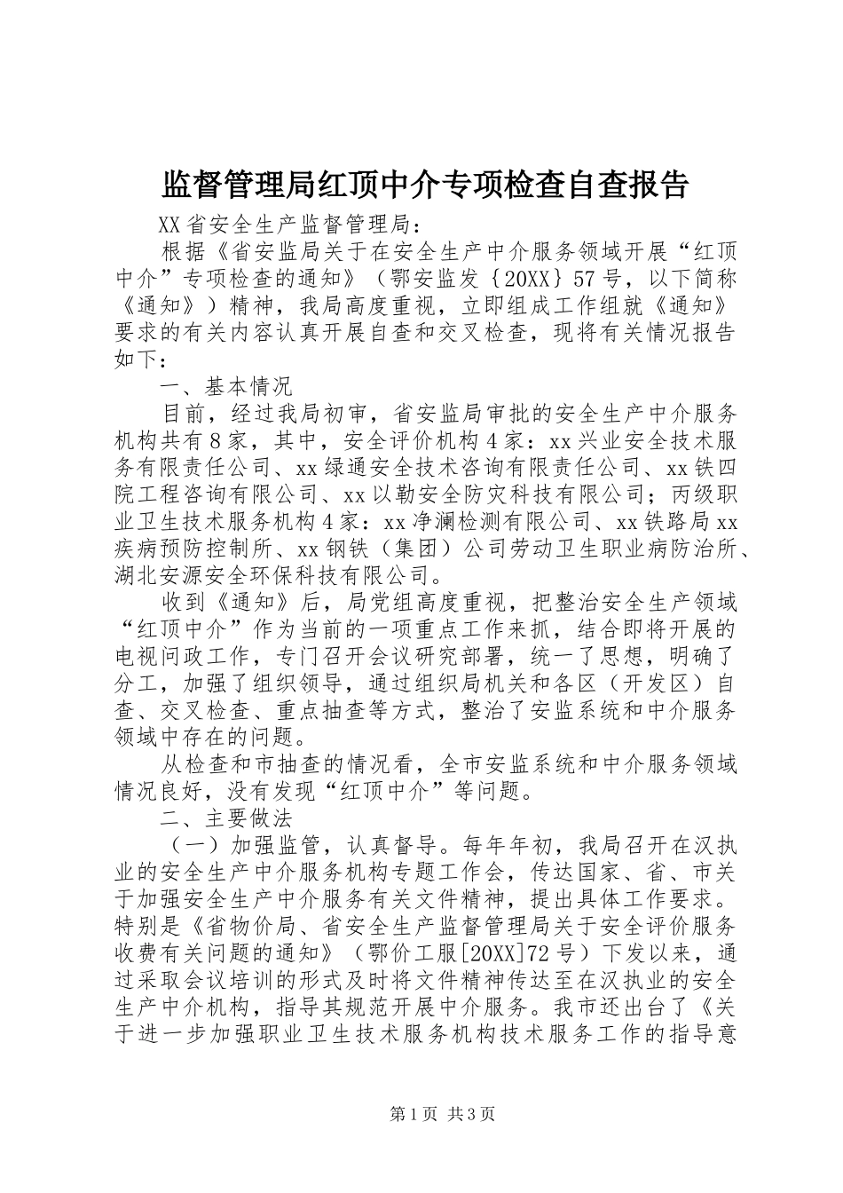 监督管理局红顶中介专项检查自查报告_第1页