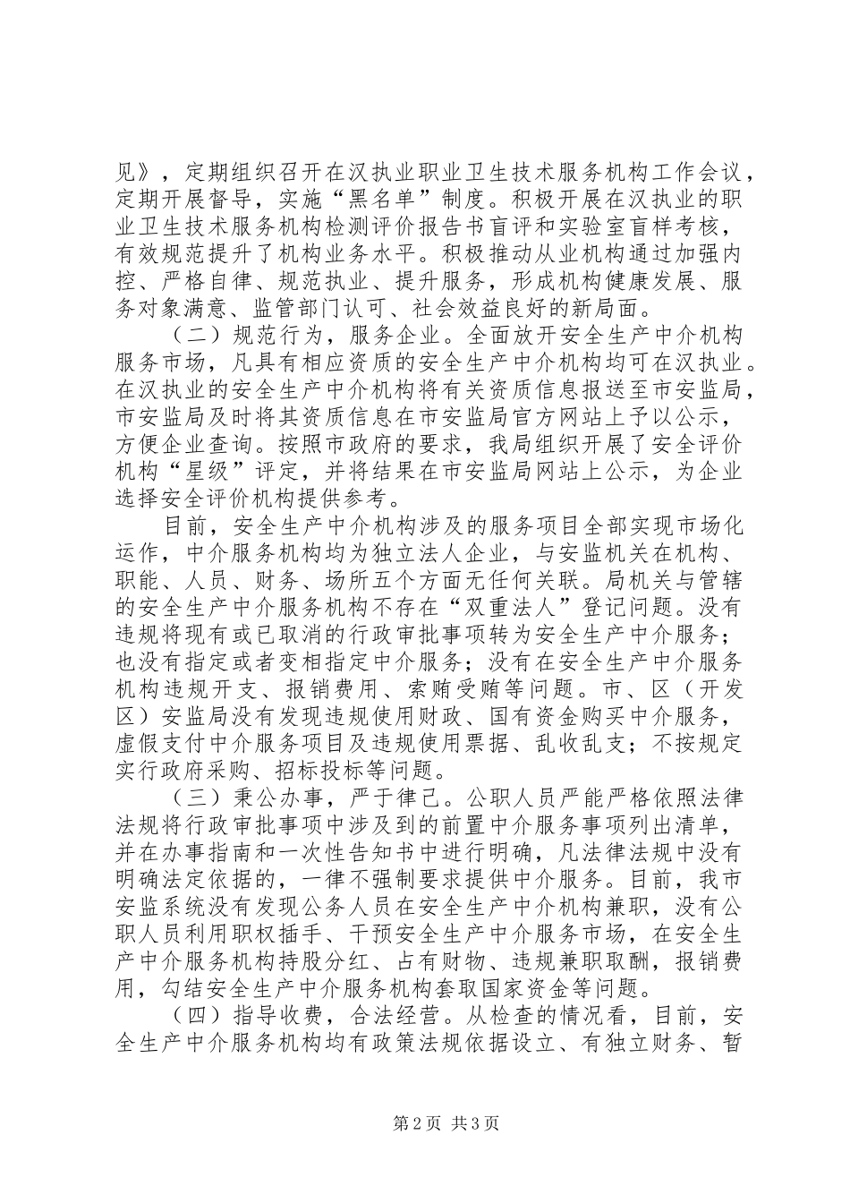 监督管理局红顶中介专项检查自查报告_第2页