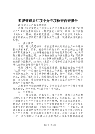 监督管理局红顶中介专项检查自查报告